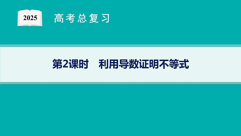 解答题专项❶　第2课时　利用导数证明不等式第1页