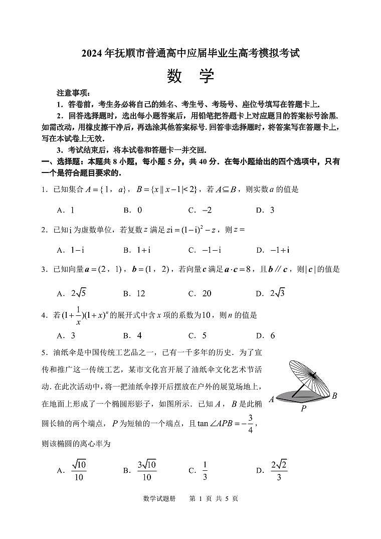 2024年辽宁省抚顺市高中毕业生高考模拟考试数学第1页