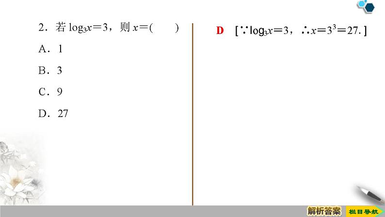 4.3.1　对数的概念-新人教版高中数学必修第一册全套课件08