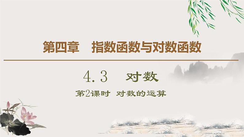 4.3.2　对数的运算-新人教版高中数学必修第一册全套课件01