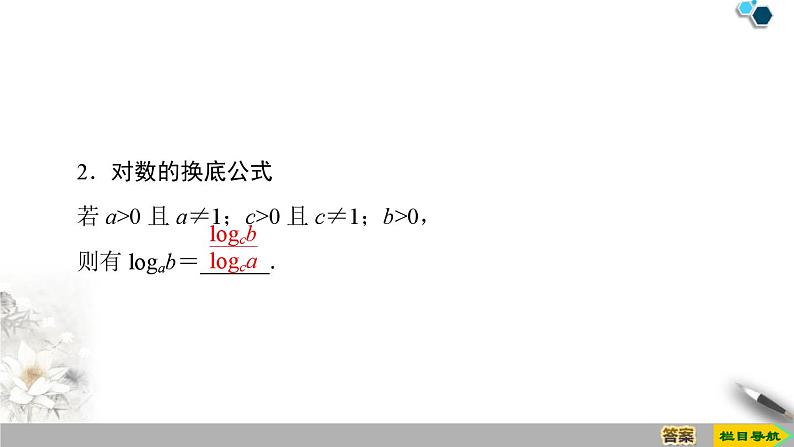 4.3.2　对数的运算-新人教版高中数学必修第一册全套课件06