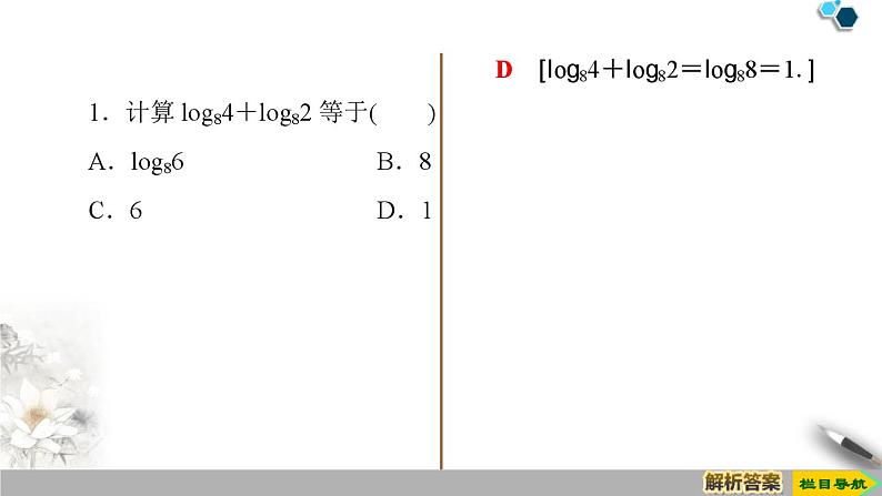 4.3.2　对数的运算-新人教版高中数学必修第一册全套课件07