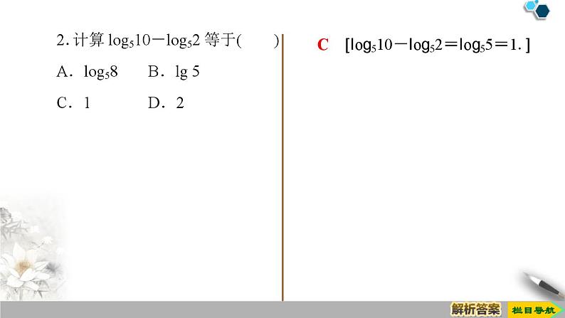 4.3.2　对数的运算-新人教版高中数学必修第一册全套课件08