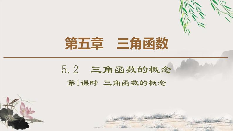 5.2.1　三角函数的概念-新人教版高中数学必修第一册全套课件第1页