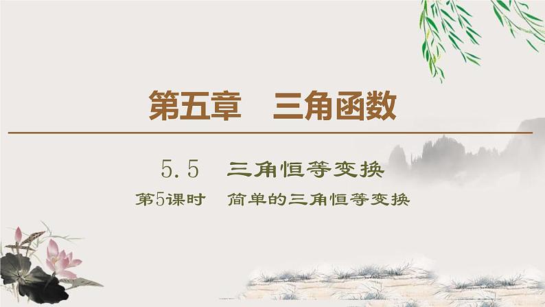 5.5.2　简单的三角恒等变换-新人教版高中数学必修第一册全套课件01