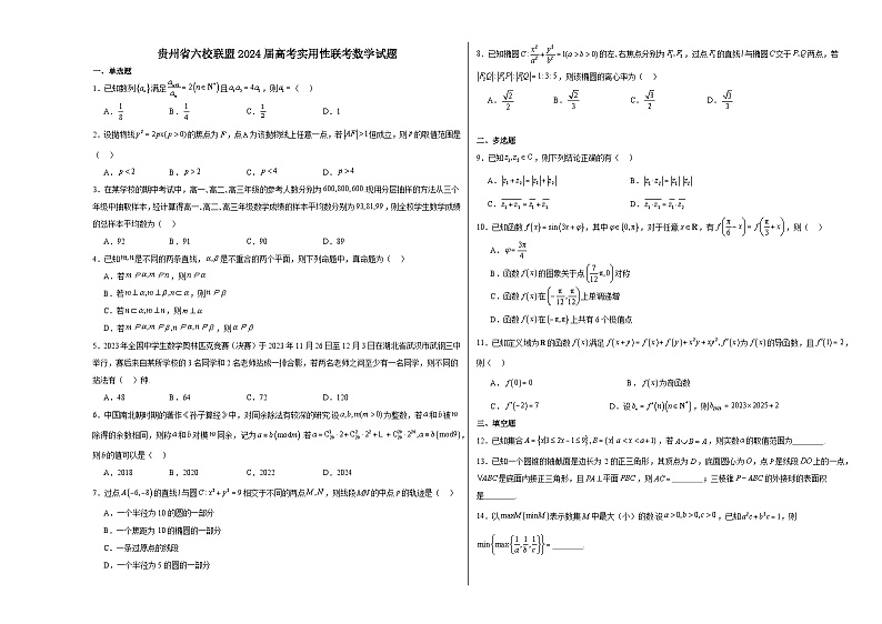 贵州省六校联盟2024届高考实用性联考（三）数学试题第1页