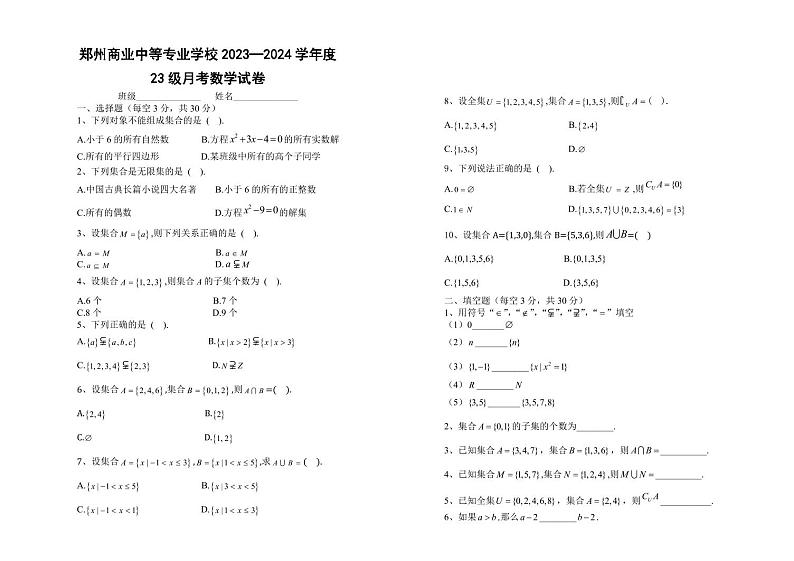 河南省郑州商业中等专业学校2023-2024学年高一上学期9月月考数学试卷第1页