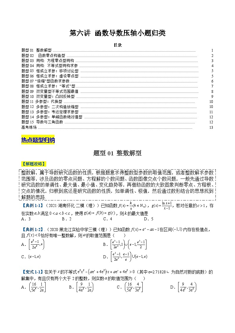 2024年新高考数学题型全归纳讲义第六讲函数与导数压轴小题归类(原卷版+解析)第1页