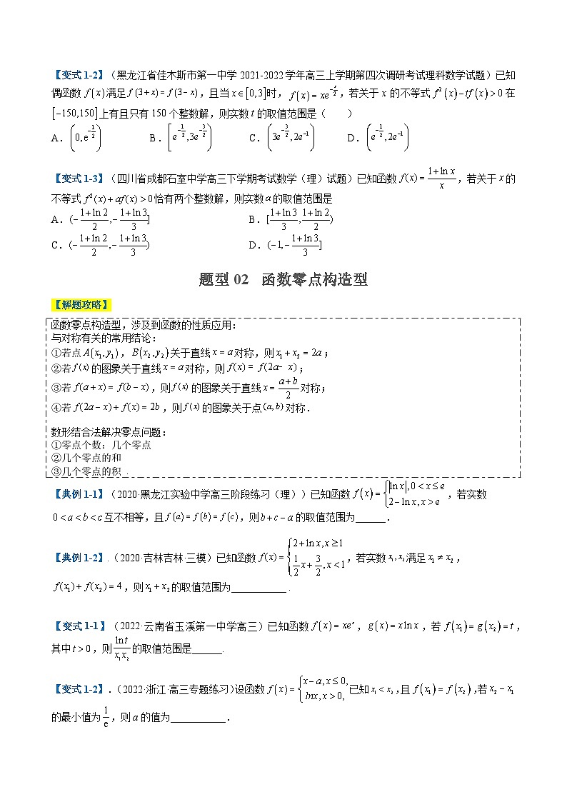 2024年新高考数学题型全归纳讲义第六讲函数与导数压轴小题归类(原卷版+解析)第2页