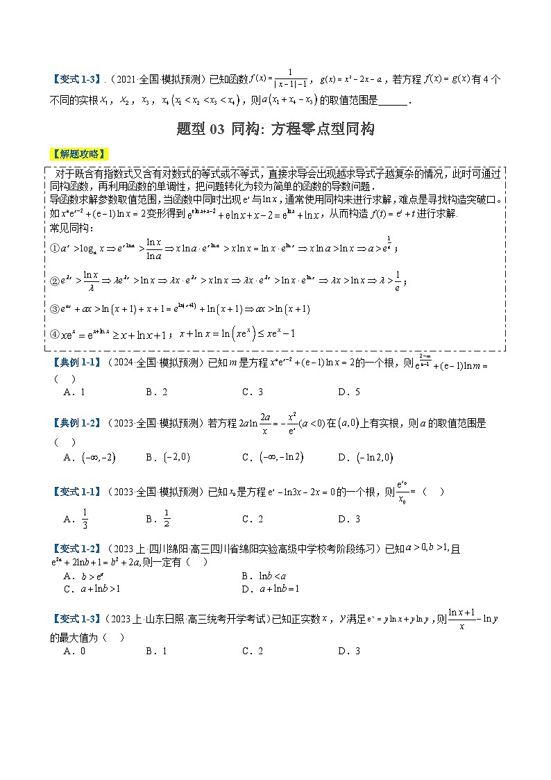 2024年新高考数学题型全归纳讲义第六讲函数与导数压轴小题归类(原卷版+解析)第3页