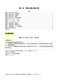 2024年新高考数学题型全归纳讲义第八讲导数压轴大题归类(原卷版+解析)