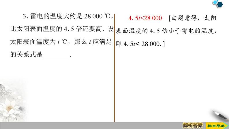 2.1 第1课时　不等关系与不等式-新人教版高中数学必修第一册全套课件第8页