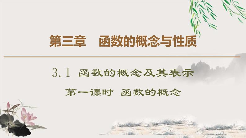 3.1.1　函数的概念-新人教版高中数学必修第一册全套课件01