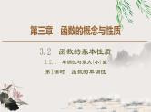 3.2.1 第1课时　函数的单调性-新人教版高中数学必修第一册全套课件