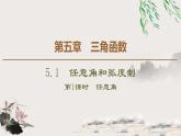 5.1.1　任意角-新人教版高中数学必修第一册全套课件