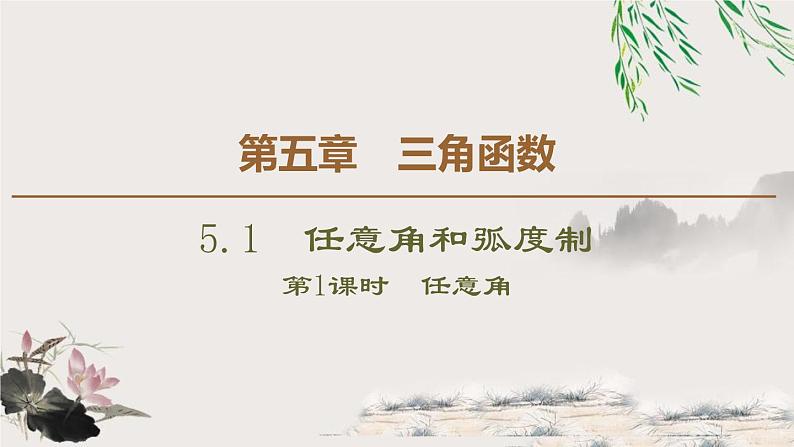 5.1.1　任意角-新人教版高中数学必修第一册全套课件01