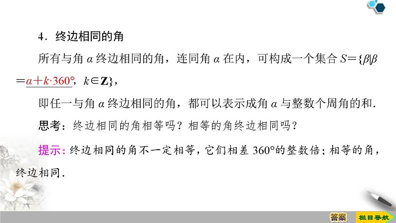 5.1.1　任意角-新人教版高中数学必修第一册全套课件07