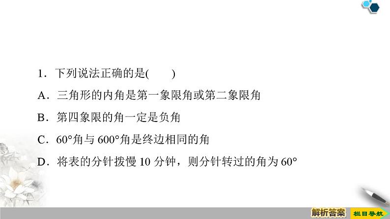 5.1.1　任意角-新人教版高中数学必修第一册全套课件08