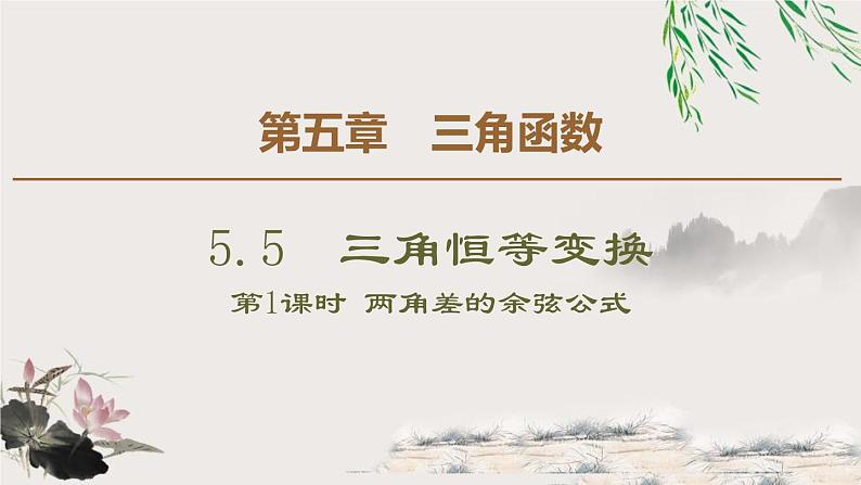 5.1 第1课时　两角差的余弦公式-新人教版高中数学必修第一册全套课件第1页