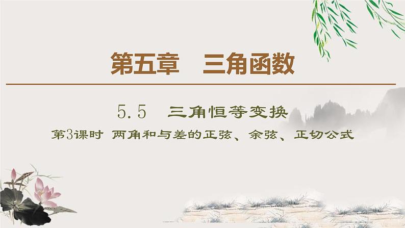 5.1 第3课时　两角和与差的正切公式-新人教版高中数学必修第一册全套课件第1页