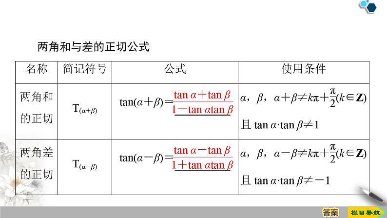 5.1 第3课时　两角和与差的正切公式-新人教版高中数学必修第一册全套课件第4页
