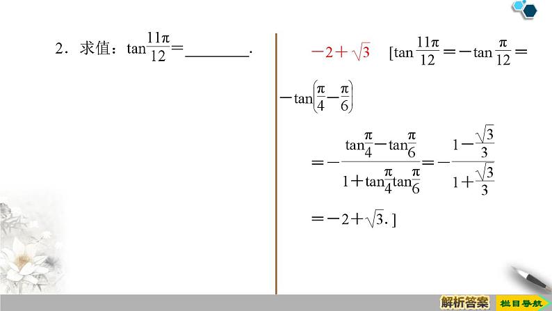 5.1 第3课时　两角和与差的正切公式-新人教版高中数学必修第一册全套课件第6页