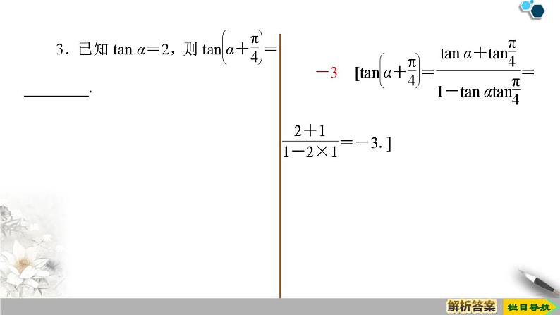 5.1 第3课时　两角和与差的正切公式-新人教版高中数学必修第一册全套课件第7页