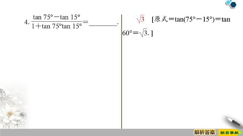 5.1 第3课时　两角和与差的正切公式-新人教版高中数学必修第一册全套课件第8页