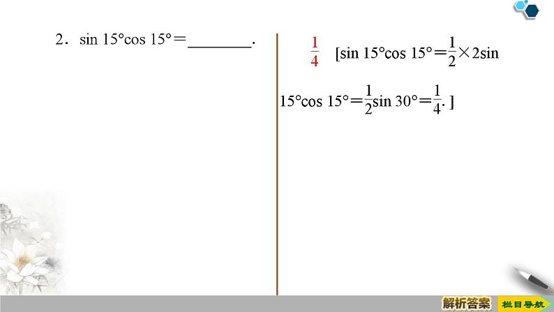 5.1 第4课时　二倍角的正弦、余弦、正切公式-新人教版高中数学必修第一册全套课件07