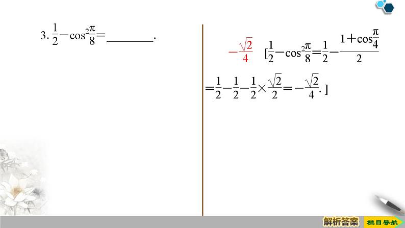 5.1 第4课时　二倍角的正弦、余弦、正切公式-新人教版高中数学必修第一册全套课件08