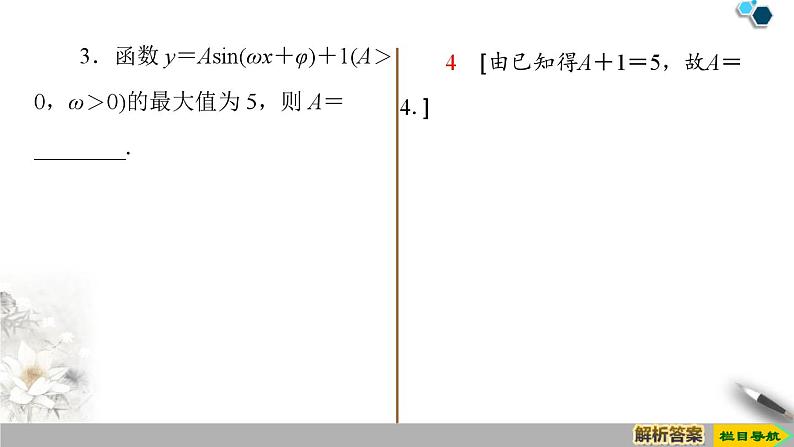 5.6.1　匀速圆周运动的数学模型 5.6.2　函数y＝Asin(ωx＋φ)的图象-新人教版高中数学必修第一册全套课件08
