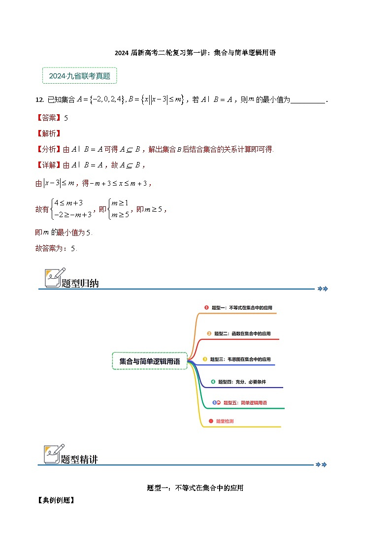 专题一：集合与简单逻辑用语解析版第1页