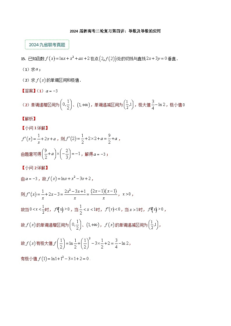 专题四：导数及导数的应用解析版第1页