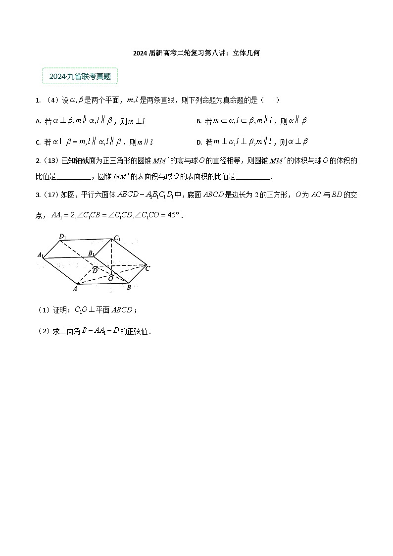 专题八：立体几何第1页