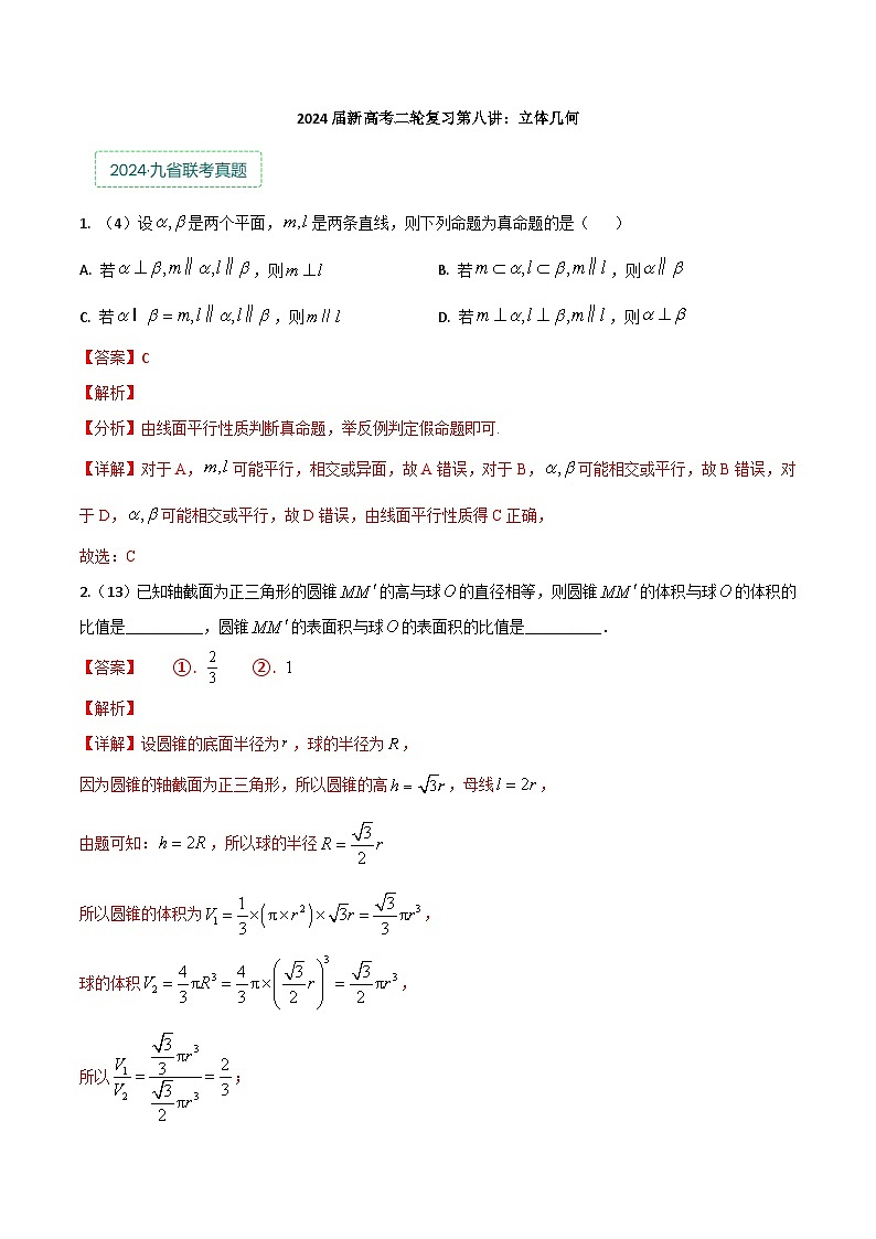 专题八：立体几何解析版第1页