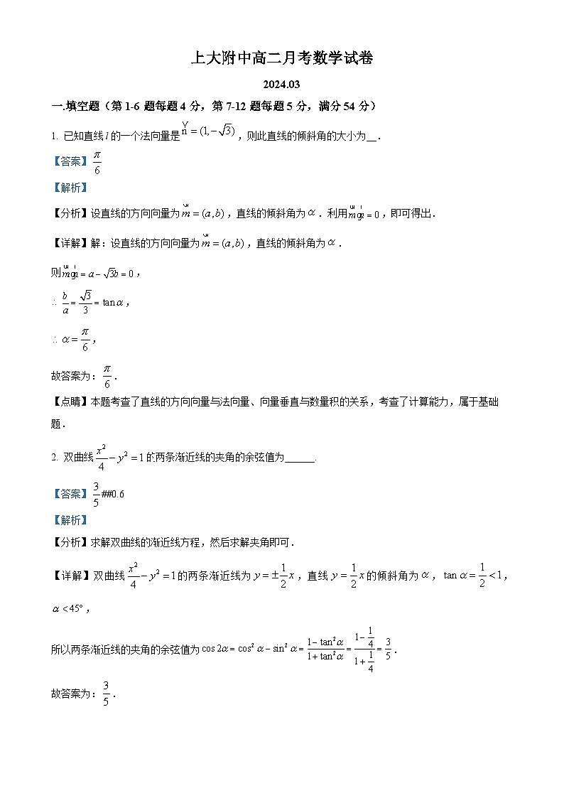 上海市上海大学附属中学2023-2024学年高二下学期3月月考数学试卷（原卷版+解析版）01