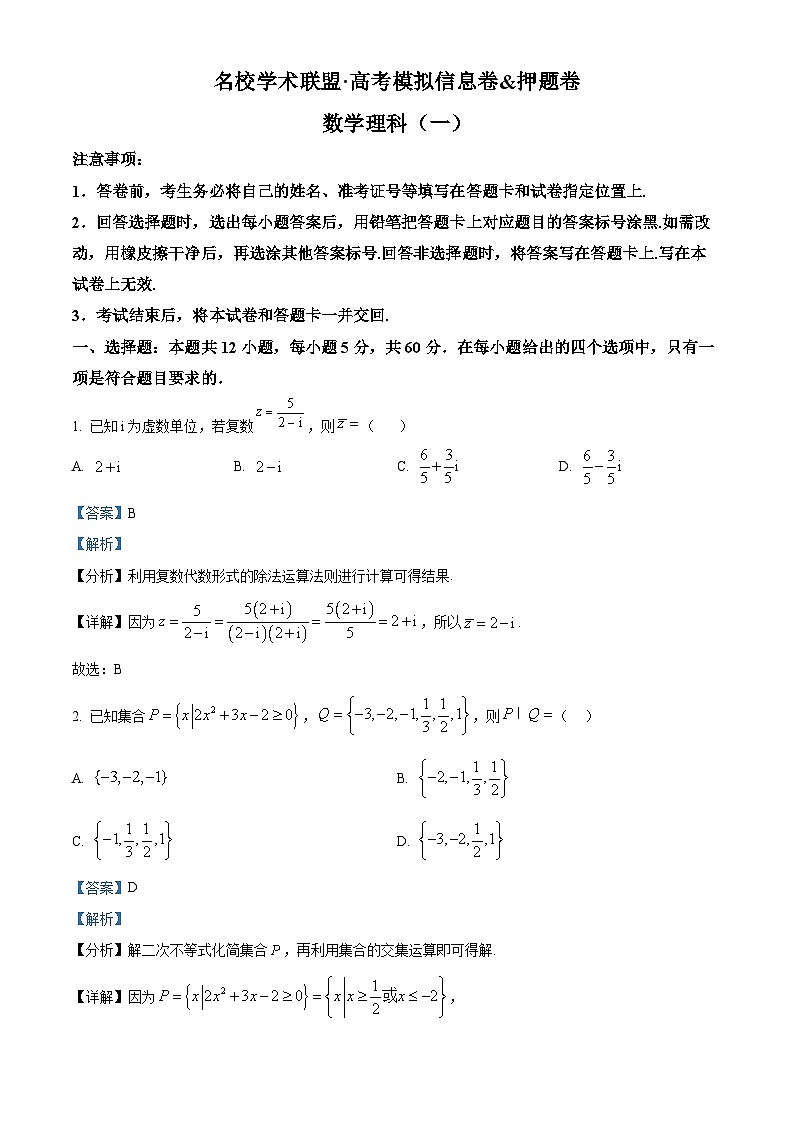 精品解析：陕西省渭南市三贤中学2024届高三下学期名校学术联盟高考模拟信息卷押题卷理科数学试题（一）（解析版）第1页
