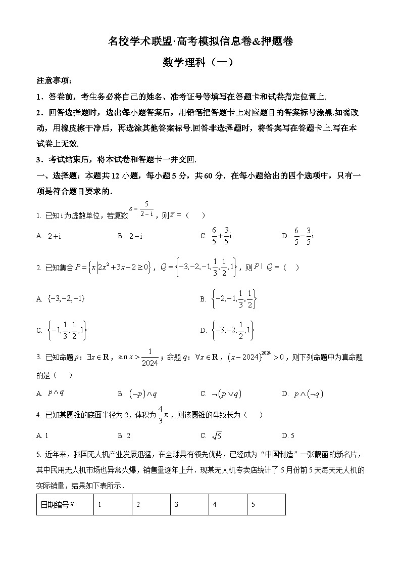 精品解析：陕西省渭南市三贤中学2024届高三下学期名校学术联盟高考模拟信息卷押题卷理科数学试题（一）（原卷版）第1页