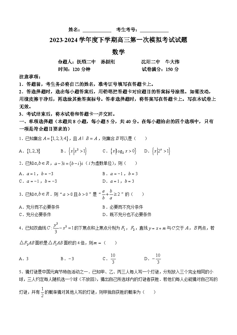 辽宁省协作校2023-2024学年高三下学期第一次模拟考试数学试题01