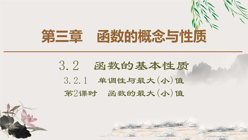 3.2.1 第2课时　函数的最大(小)值-新人教版高中数学必修第一册全套课件01