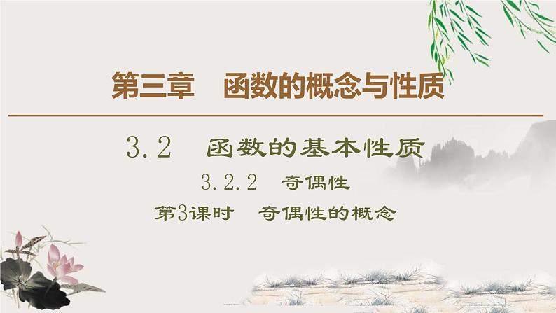 3.2.2 第1课时　奇偶性的概念-新人教版高中数学必修第一册全套课件01