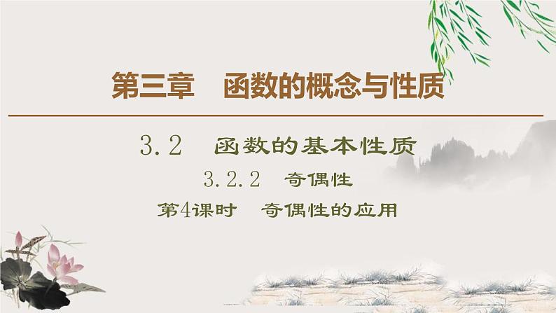 3.2.2 第2课时奇偶性的应用-新人教版高中数学必修第一册全套课件第1页