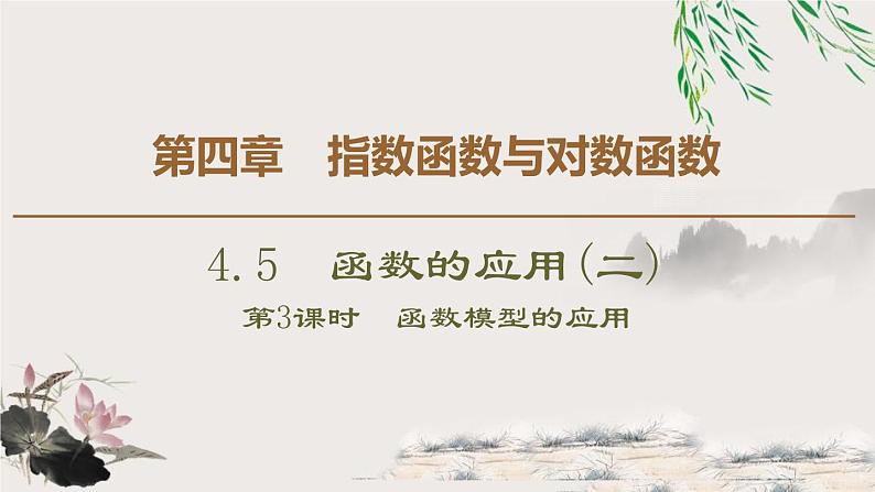 4.5.3函数模型的应用-新人教版高中数学必修第一册全套课件01