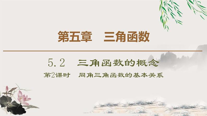 5.2.2　同角三角函数的基本关系-新人教版高中数学必修第一册全套课件第1页