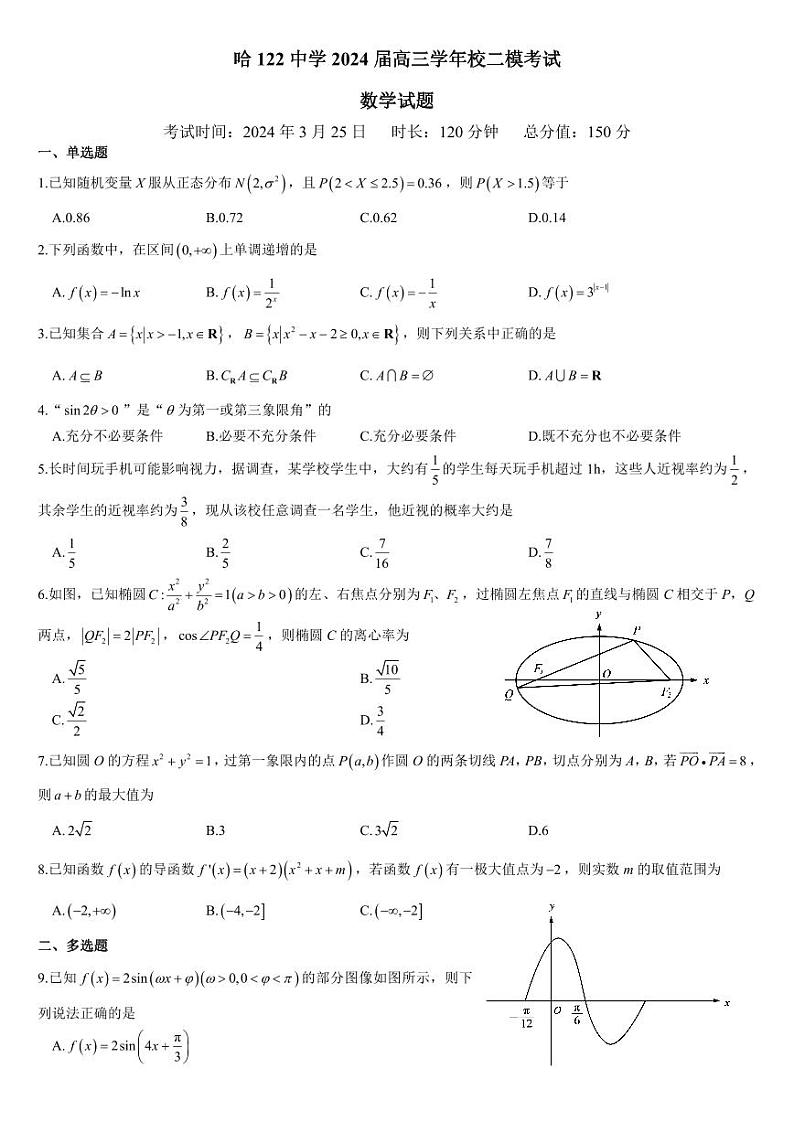 黑龙江省哈尔滨哈尔滨市第一二二中学校2024届高三下学期校二模考试数学试卷第1页