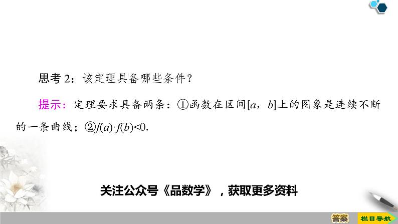 4.5.1函数的零点与方程的解-新人教版高中数学必修第一册全套课件第7页