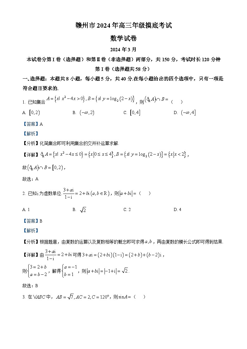 江西省赣州市2024届高三下学期年3月摸底考试数学试题（解析版）第1页