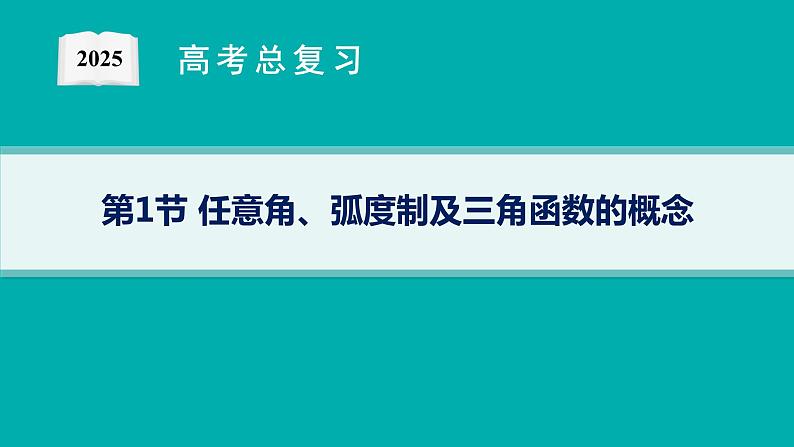 第5章三角函数、解三角形 第1节任意角、弧度制及三角函数的概念  2025年高考总复习数学配人教版(适用于新高考新教材)ppt01