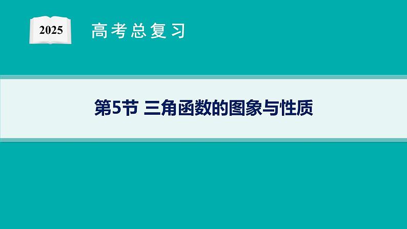 第5章三角函数、解三角形 第5节三角函数的图象与性质  2025年高考总复习数学配人教版(适用于新高考新教材)ppt01