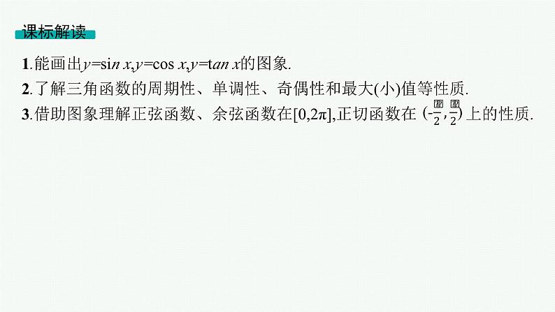 第5章三角函数、解三角形 第5节三角函数的图象与性质  2025年高考总复习数学配人教版(适用于新高考新教材)ppt02